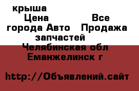 крыша Hyundai Solaris HB › Цена ­ 24 000 - Все города Авто » Продажа запчастей   . Челябинская обл.,Еманжелинск г.